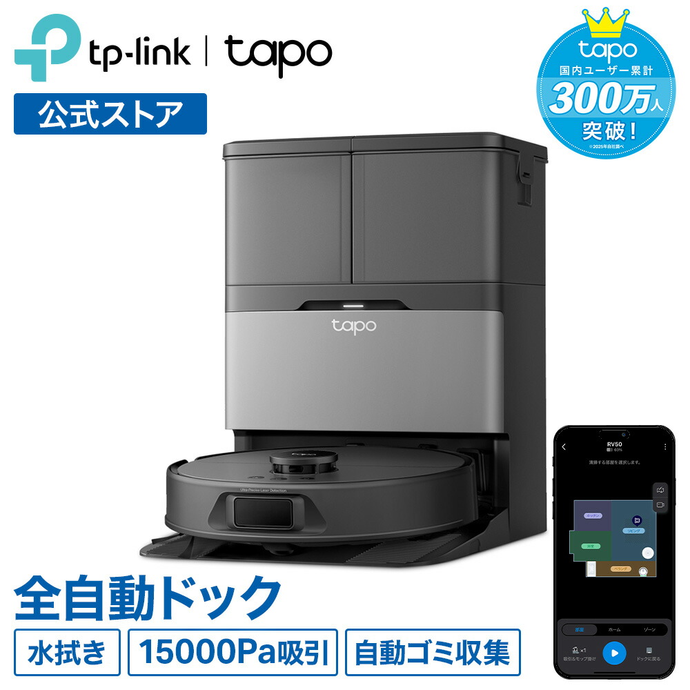 Tapo 全自動ロボット掃除機＆自動ゴミ収集機 15000Paパワフル吸引 水拭き 複数のマッピング 高性能 効率掃除 毛絡みカット 自動モップ取り外し 自動充電 Google Home アレクサ 音声コントロール 大容量紙パック Tapo RV50 Pro Omni｜TP-Linkダイレクト　店