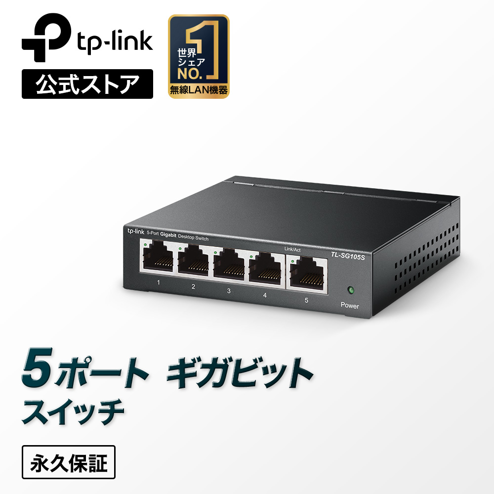 楽天市場】TP-Link 5ポート 全ポート10G対応 10G マルチギガビット アンマネージ プラグ＆プレイ スイッチングハブ TL-SX105 :  TP-Linkダイレクト 楽天市場店