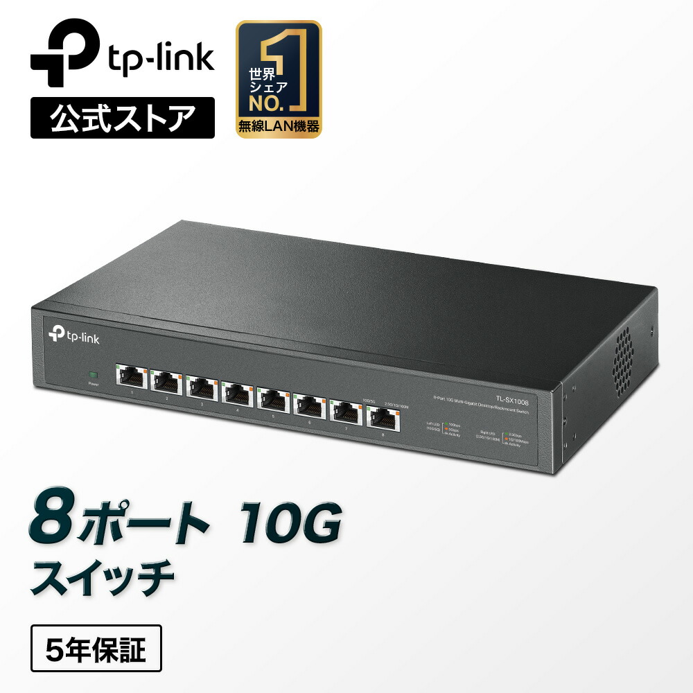 【楽天市場】TP-Link 5ポート 全ポート10G対応 10G マルチギガビット アンマネージ プラグ＆プレイ スイッチングハブ TL-SX105  : TP-Linkダイレクト 楽天市場店