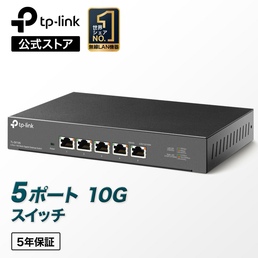 楽天市場】TP-Link 8ポート 全ポート10G対応 10G マルチギガビット アンマネージ プラグ＆プレイ スイッチングハブ TL-SX1008  : TP-Linkダイレクト 楽天市場店