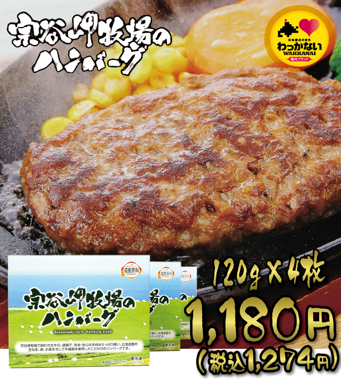 牛肉100%ハンバーグ♪宗谷岬牧場の極上ハンバーグ4枚セット ( 肉 肉加工品 ギフト プレゼント お土産 内祝い お返し 手土産 通販 )