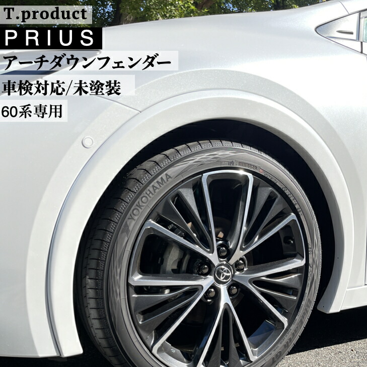 楽天市場】TOYOTA（トヨタ）純正部品 60プリウス Z用 アーチモール