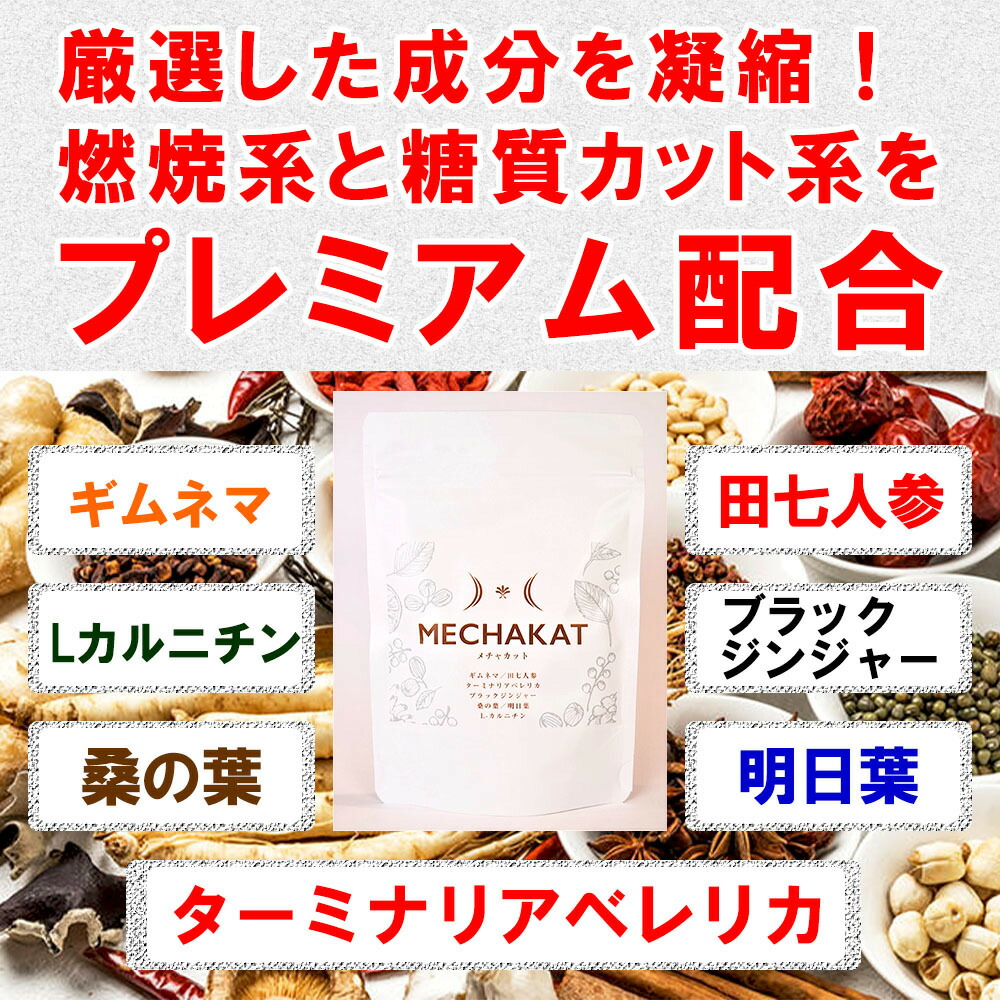 【楽天市場】MECHAKAT（メチャカット）賞味期限11月末まで 在庫限り 在庫特価 テレワーク 自粛太り 180粒