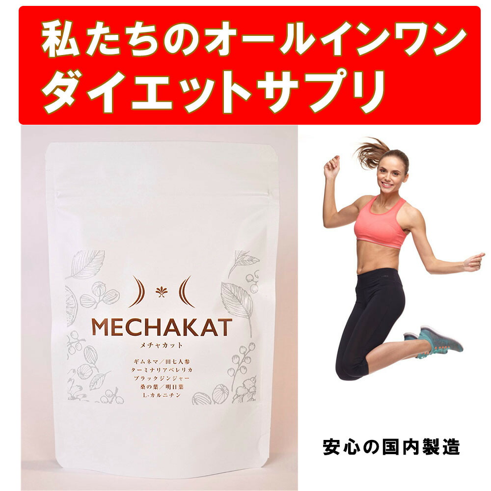 楽天市場 Mechakat メチャカット テレワーク 自粛太り 180粒入り ダイエット 在庫限り 送料無料 減量 糖質制限 ギムネマ ブラックジンジャー ターミナルベレリカ ターミナリアベリリカ 田七人参 サプリメント 糖質カット 国内製造 ターミナリアベリリカ Tqsラボ