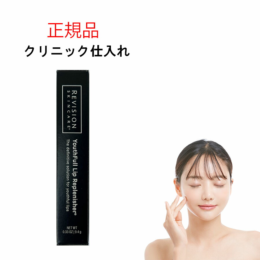 楽天市場】リビジョン ユースフルリップ（YouthFull Lip