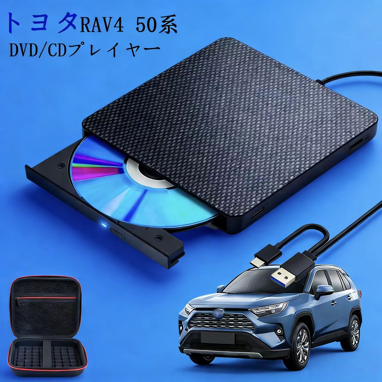 【RAV4 50系 専用】DVDプレイヤー トヨタ 新型 車載dvdプレーヤー 車用CDプレイヤー 純正ディスプレイオーディオ用 カーオーディオプレーヤー プラグアンドプレイ 車載用 トヨタ R5.6～ TOYOTA RAV4 延長コード付き 2025モデル
