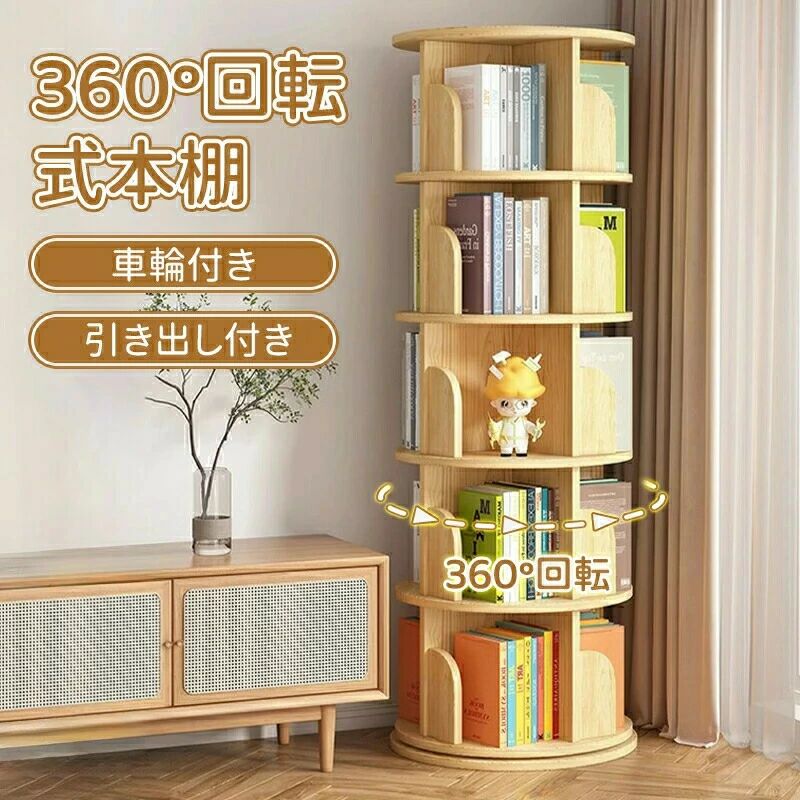 書物棚 360°回転させる式書物棚 大静電容量 生まれながら木純一無雑材 差しわたし45珊 ピクチャーブック棚 天板に物が置ける A4が入る高さ ポンチ絵 ごく小さい書物棚 回転させる仕合わせ ブックシェルフ 精神的な統合飾り気の無い CD仕合わせ ヴィデオディスク仕合わせ 喜歌劇納める棚