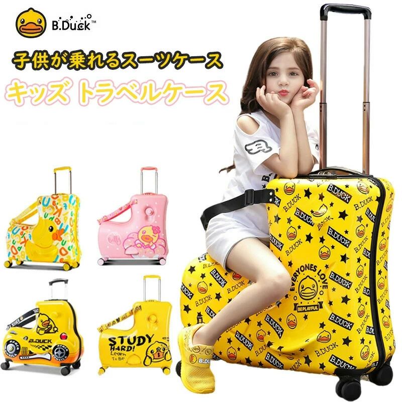 B.Duck正規品販売店 アヒル くすみカラー 20インチ 24インチ 子供が乗れるキャリーケース｜JJ STORE店