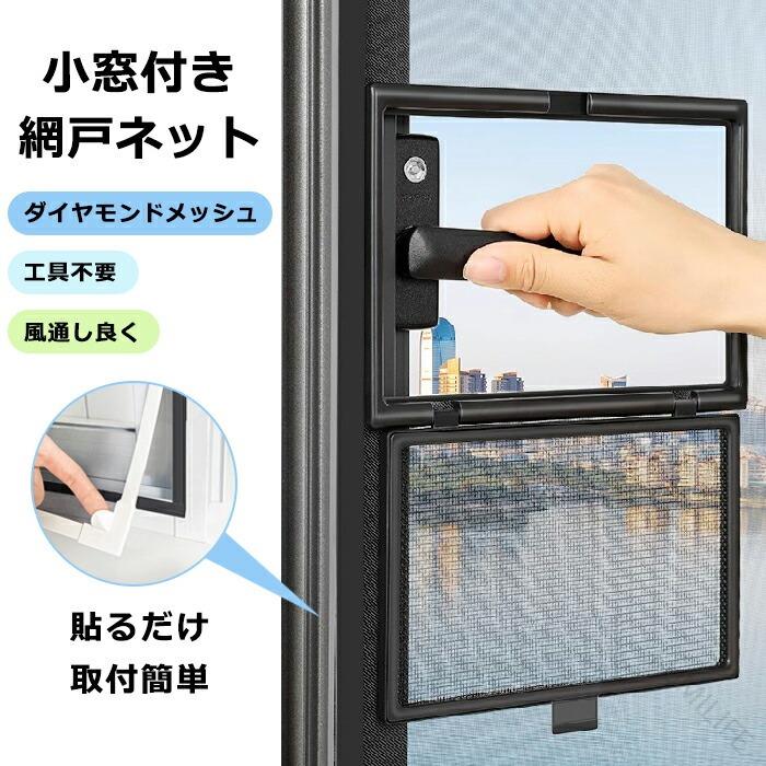簡易 網戸 窓 小窓 網戸 ネット 貼るだけ 網戸キット 防虫ネット 貼るだけ網戸 窓用 DIY 蚊帳 カーテン 虫よけネット 窓開閉簡単 網戸張り替え カーテン 賃貸 窓 虫よけ 防虫 防蚊 後付け網戸|JJ STORE店