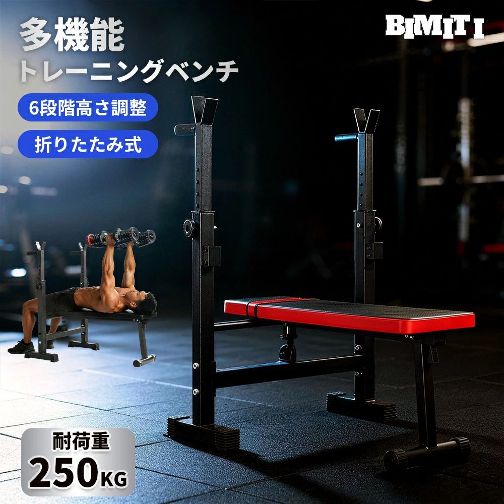 折りたたみトレーニングベンチ 耐荷重250kg 高さ調節 バーベルスタンド ベンチプレス 腹筋 背筋 自宅 ジム用|JJ STORE店