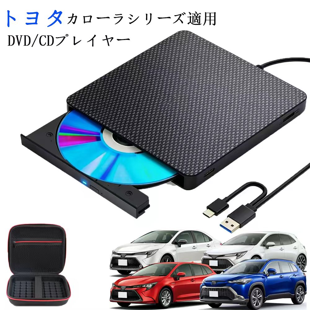 【トヨタ レクサス】 車載DVDプレーヤー 車用CDプレーヤー 純正ディスプレイオーディオ カーオーディオプレーヤー アルファード/ヴェルファイア/カローラ/ヤリス/プリウス/シエンタ/クラウン/ハリアー/ランドクルーザー/RAV4 適用 ケース/延長コード付き