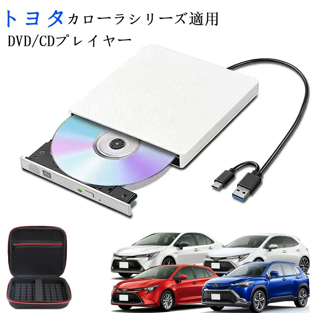【トヨタ レクサス】 車載DVDプレーヤー 車用CDプレーヤー 純正ディスプレイオーディオ カーオーディオプレーヤー アルファード/ヴェルファイア/カローラ/ヤリス/プリウス/シエンタ/クラウン/ハリアー/ランドクルーザー/RAV4 適用 ケース/延長コード付き