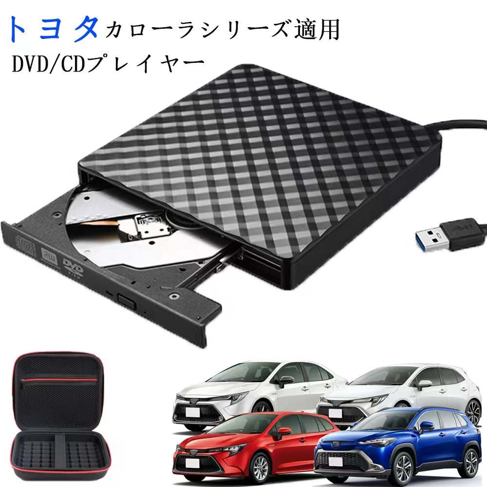 【トヨタ レクサス】 車載DVDプレーヤー 車用CDプレーヤー 純正ディスプレイオーディオ カーオーディオプレーヤー アルファード/ヴェルファイア/カローラ/ヤリス/プリウス/シエンタ/クラウン/ハリアー/ランドクルーザー/RAV4 適用 ケース/延長コード付き