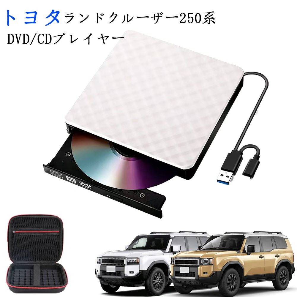 【 新型 ランドクルーザー 250系 】DVDプレイヤー トヨタ 専用 車載dvdプレーヤー 車用CDプレイヤー 純正ディスプレイオーディオ用 トヨタ R5.6～ TOYOTA LAND CRUISER 延長コード付き 2026モデル