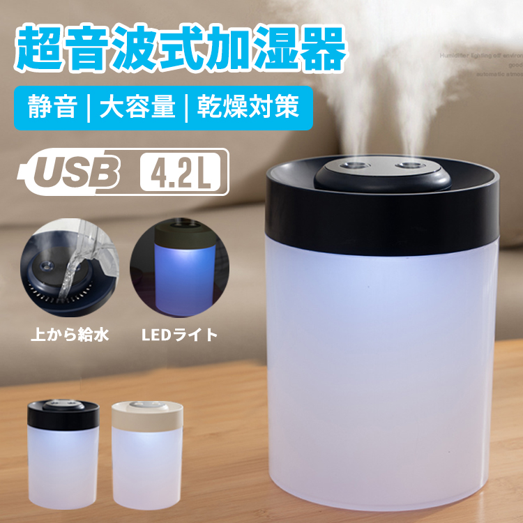 超音波加湿器 加湿器 卓上 オフィス 小型 ミニ 4.2L 大容量 7色 LEDライト ミニ加湿器 アロマ スチーム ミスト ディフューザー  usb給電 上部給水 コンパクト 除菌 静音 省エネ おしゃれ かわいい 持ち運び 一人暮らし 寝室 玄関 プレゼント 【残りわずか】