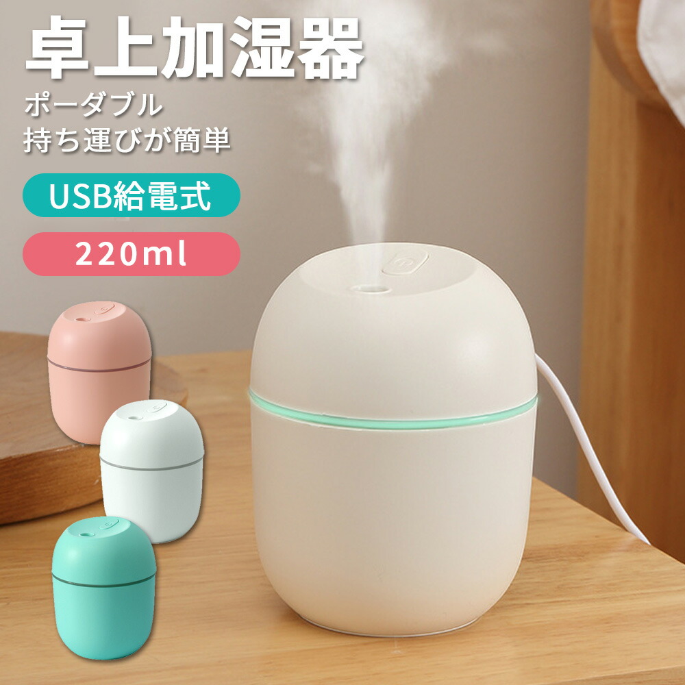 加湿器 卓上 オフィス 小型 ミニ加湿器 220ｍl ポーダブル usb 卓上加湿器 usb給電式 おしゃれ かわいい コンパクト 静音 小さめ  ポータブル 寝室 デスク 一人暮らし お手入れ簡単 白 ピンク ブルー プレゼント 安売り