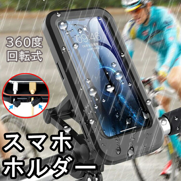 最大61％オフ！ スマホホルダー 自転車 バイク 防水 充電 スマホスタンド アームスタンド 携帯ホルダー 固定 角度調整 落下防止 タッチ操作 原付  オートバイ スクーター クロスバイク ロードバイク サイクリング ツーリング iphone android アイフォン アンドロイド対応 ...