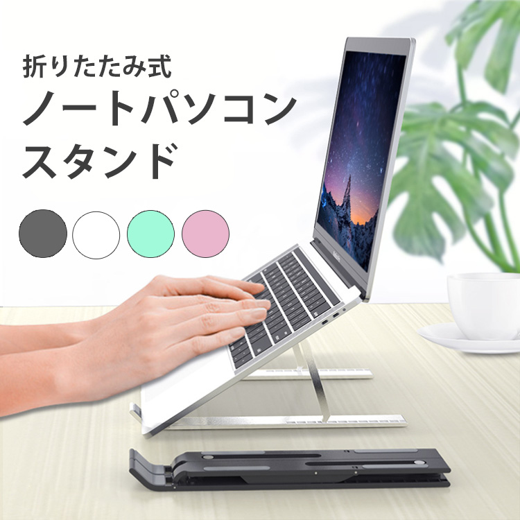 ノートパソコンスタンド 折りたたみ パソコンスタンド ノートパソコン タブレット ラップトップスタンド 角度調節 軽量 かわいい おしゃれ 小型 薄型 滑り止め 揺れない スタイリッシュ コンパクト 持ち運び 頑丈 Mac Ipad オフィス 白 黒 ピンク 楽ギフ 包装