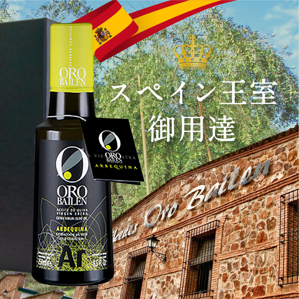スペイン王室ご用達 エキストラバージンオリーブオイル オロバイレン ピクアル種 アルベキーナ種250ml 2本ギフトbox オススメレシピ付 septicin Com