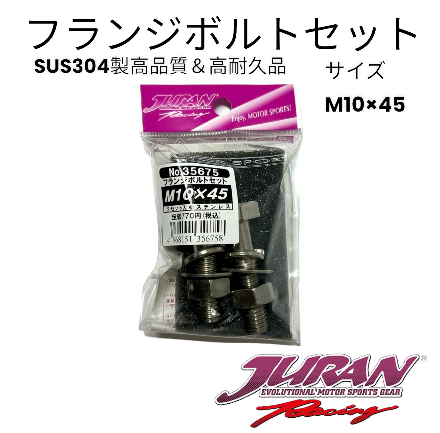 楽天市場】JURAN ジュラン フランジボルト セットM10xP1.50 長さ45mm