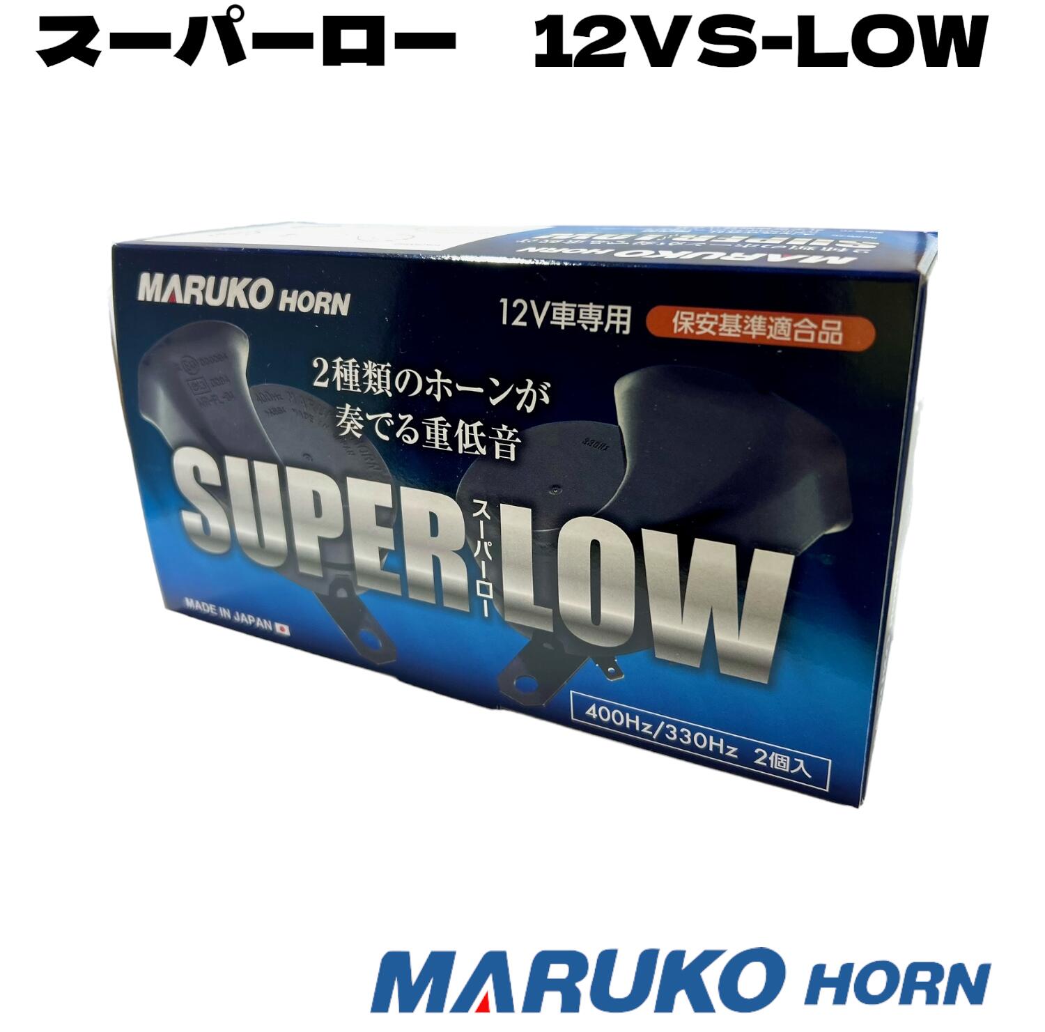 楽天市場】MARUKO スーパーロー ホーン 12V 保安基準適合品 重低音 