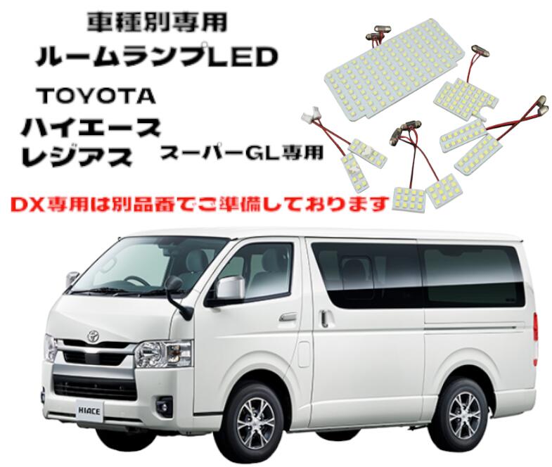 HIGHQUALITY 車種別専用LEDルームランプ トヨタ ハイエース レジアス KDH200 TRH200 LEDルームランプ 白色LED 室内灯 カーゴルームランプ キャンパー仕様 車中泊 カスタム 夜間室内作業 カスタムパーツ