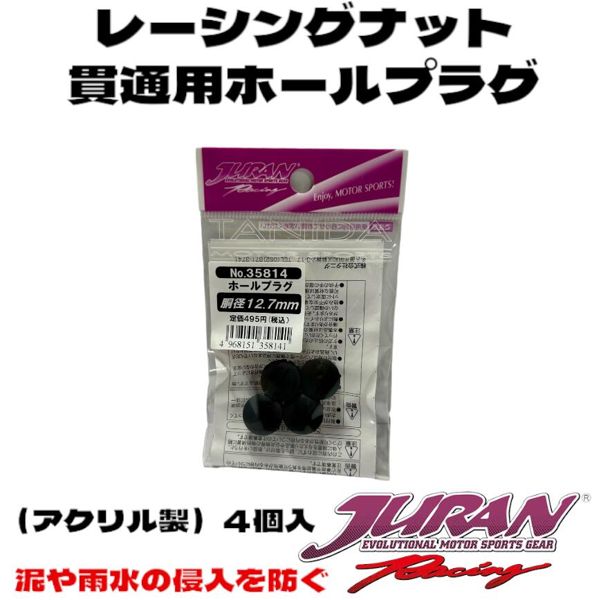 楽天市場】JURAN ジュラン レーシングナット ホール プラグ 4個入り