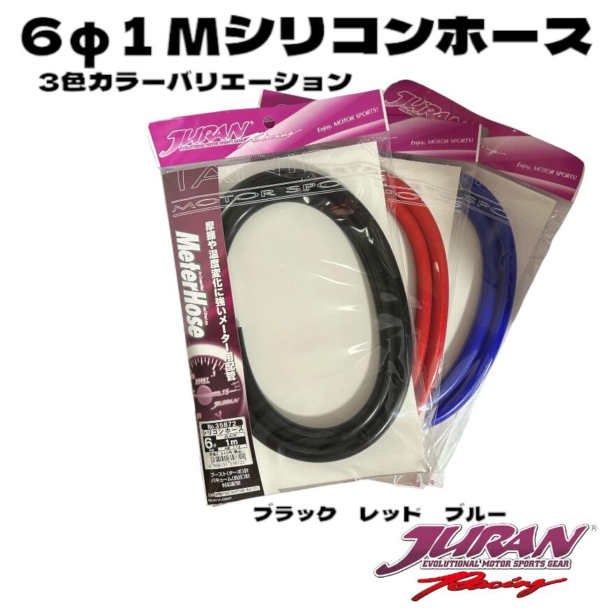 スマート450系　シリコンホース 3本セット 楽天市場】JURAN（ジュラン）シリコンホース 4φ2M シリコン