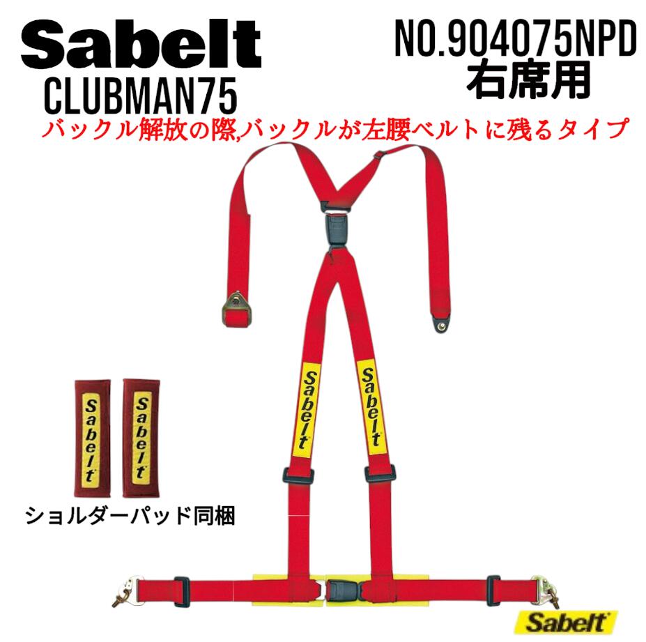 Sabelt サベルト シートベルト クラブマン75 右ハンドル車用 4点式シートベルト レーシングハーネス 2インチレーシングハーネス レーシングベルト 右席用レーシングハーネスベルトレッド NO.904075NPD(RH)|カーパーツプロデュース トレース