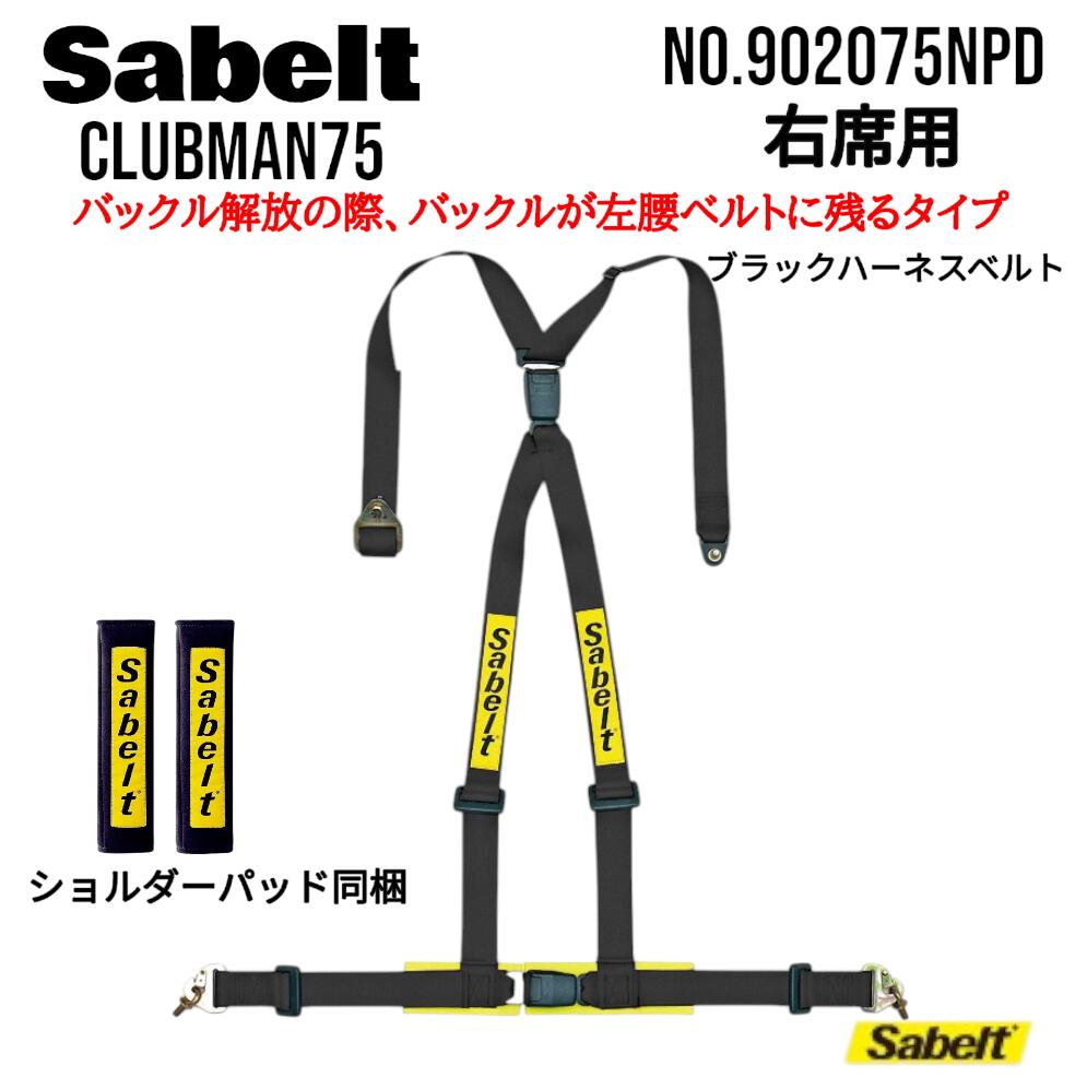 Sabelt サベルト正規品 シートベルト/ハーネス クラブマン75