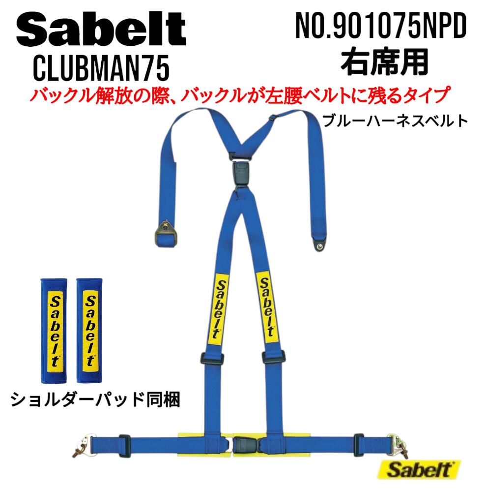 Sabelt サベルト シートベルト クラブマン75 右ハンドル車用 ４点式シートベルト レーシングハーネス 2インチレーシングハーネス レーシングベルト 右席用レーシングハーネスベルトブルー NO.901075NPD(RH)｜カーパーツプロデュース　トレース