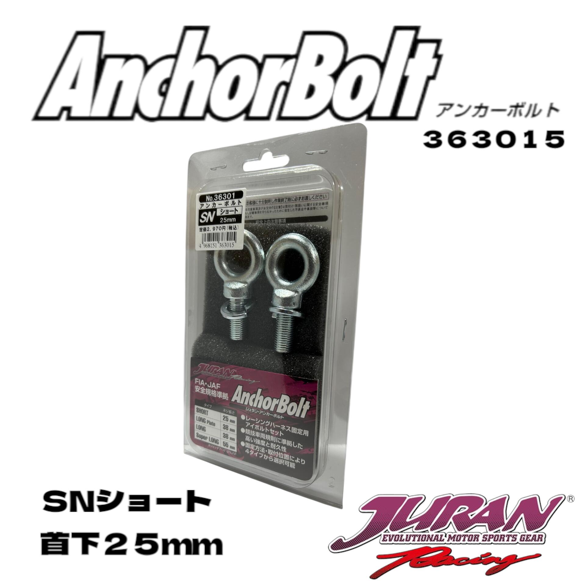 楽天市場】JURAN ジュラン LCロングカラー付 アンカーボルト シート