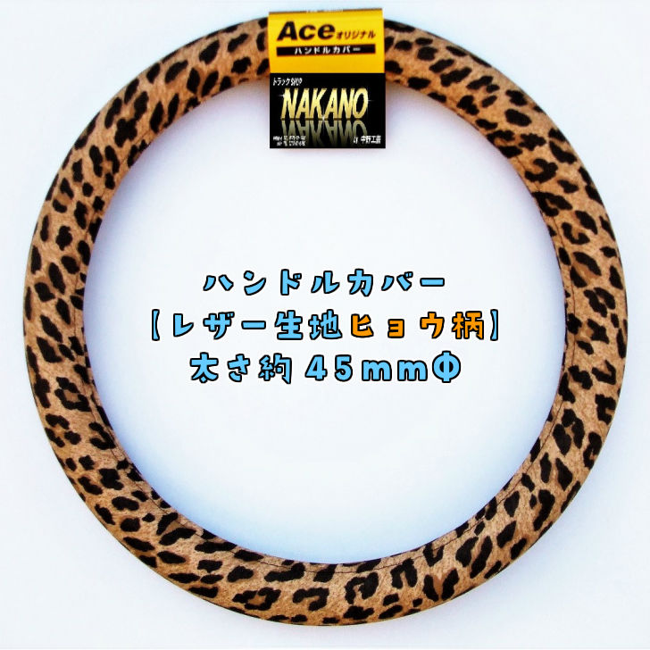 NAKANO【極太ハンドルカバー】姫トラシリーズ♪ヒョウ柄のレザー生地のハンドルカバー　 ステッチなしバージョン（レザー生地豹柄）｜トラックショップNAKANO楽天市場店