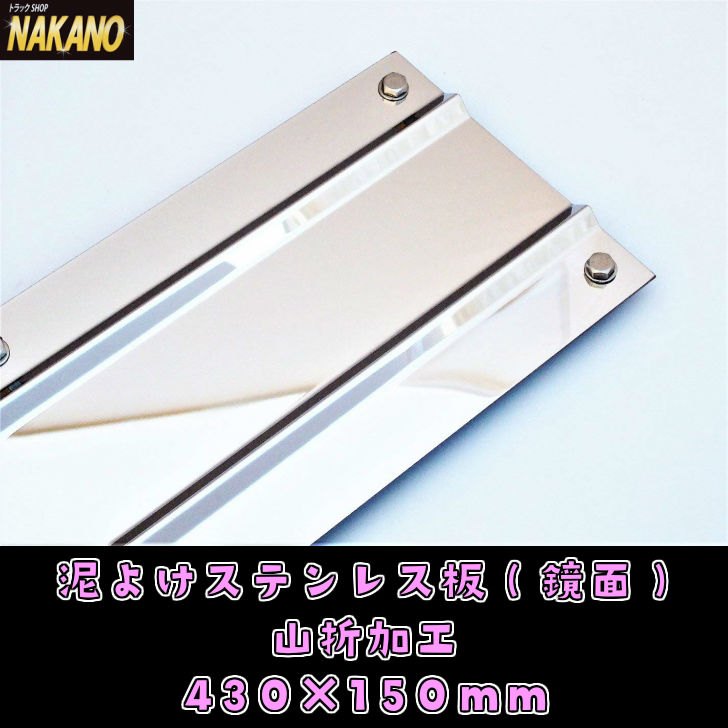 楽天市場】【泥よけ鏡面ステンレス板(表面鏡面研磨#800) 600×150mm】山折加工で丈夫になりました♪ 外装メッキとの相性抜群！飾りやひらひら防止の重りにどうぞ！  : トラックショップNAKANO楽天市場店