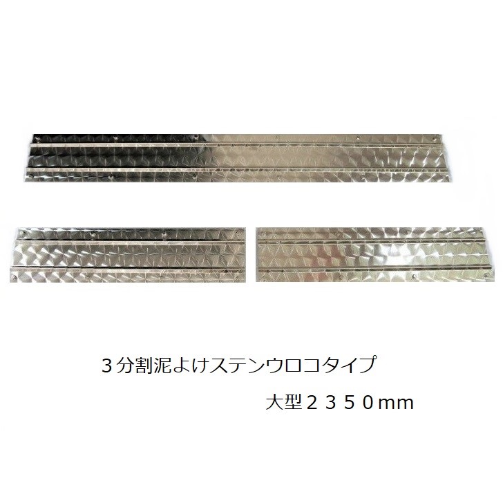 楽天市場】トラック用 3分割 泥よけ ウロコステンレス 4t用