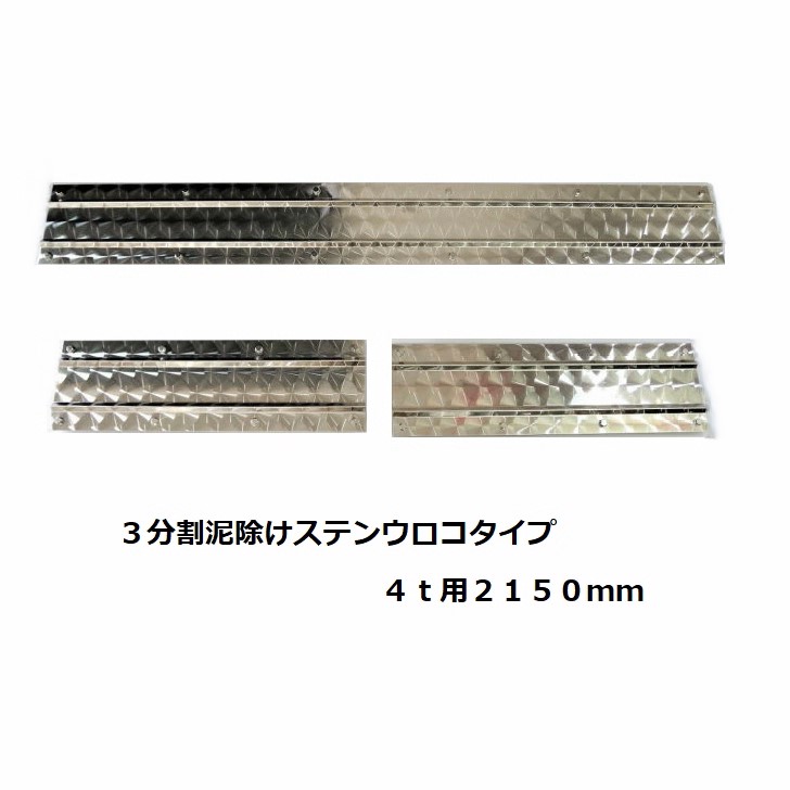 楽天市場】トラック用 3分割 泥よけステンレス 鏡面 大型用 2350mm(1150×150ｍｍ×1/600×150ｍｍ×2）左右と中央の分割３枚セット  : トラックショップNAKANO楽天市場店