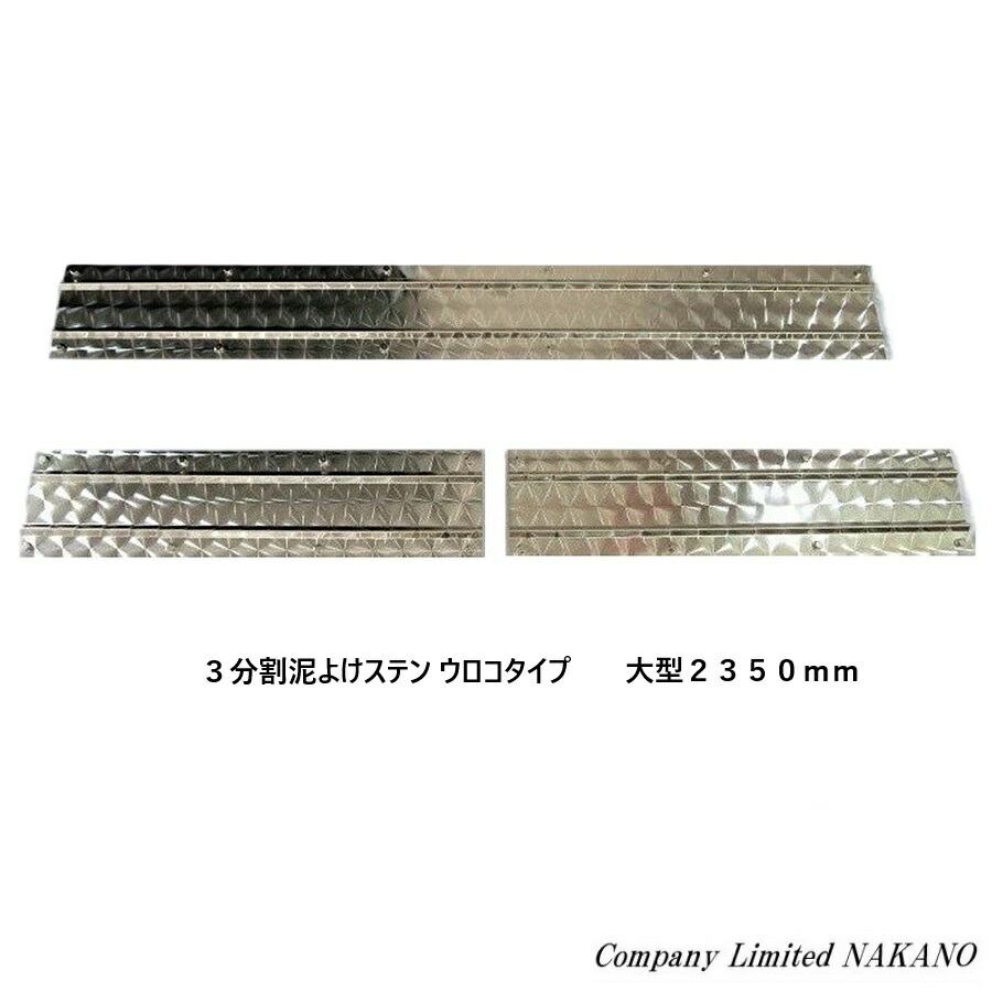 【3分割泥よけステンレス板　鏡面(表面鏡面研磨#800)　計2350mm/大型用 トラック用 3分割 泥よけステンレス 鏡面 2350mm（1150×150mm