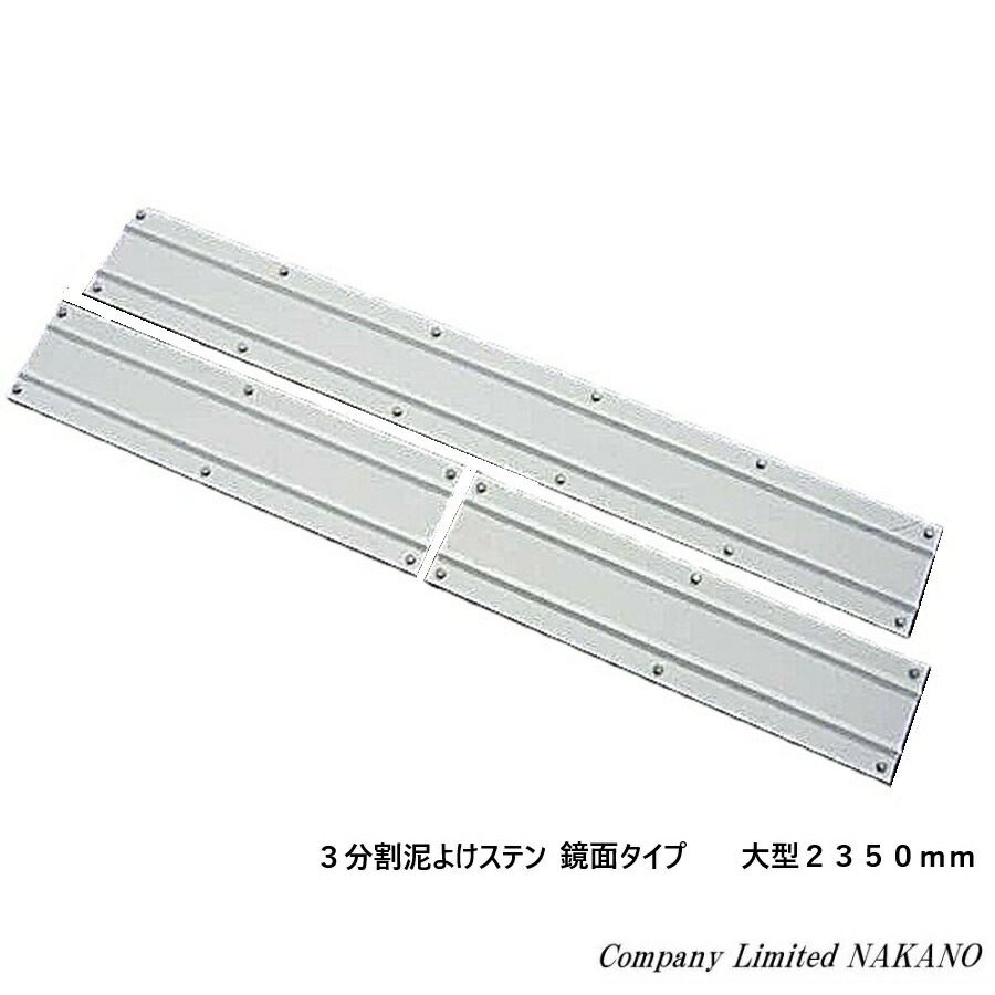 楽天市場】トラック用 3分割 泥よけ ウロコステンレス 大型用