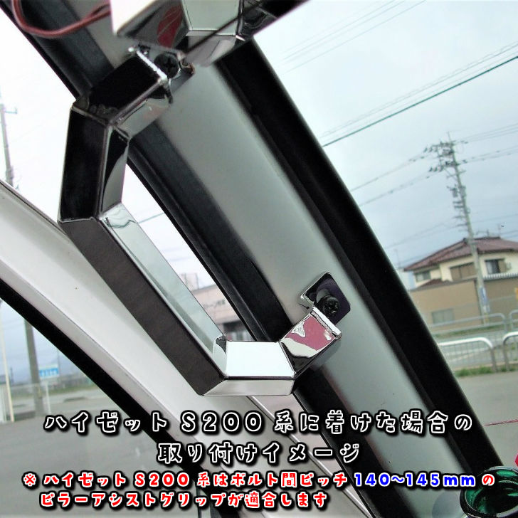 楽天市場 軽トラ用ステンレス製ピラーアシストグリップ ダイハツ 軽トラックハイゼットs0系用 S500系用 通常ピラータイプ R Lセット ボルト間ピッチ140 145mm 持手 昇降用取っ手 Sus304 トラックショップnakano楽天市場店