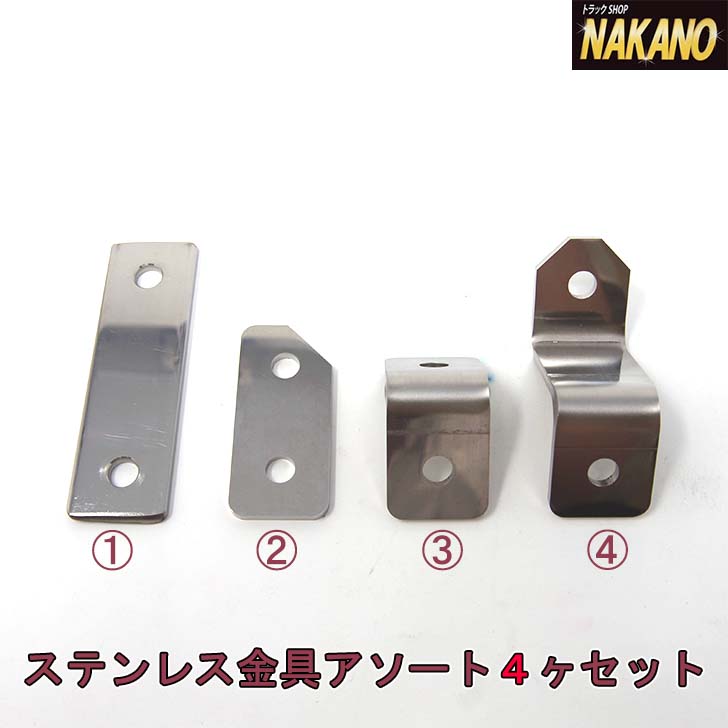 楽天市場】ステンレス金具アソート2ヶセット 4種のステーから2ヶ