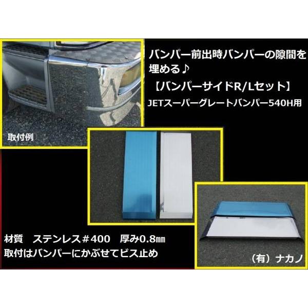 トラック用 バンパーサイド R/L 170mm　大型 スーパーグレートバンパー 540H 用（JET製）　サイドメクラ蓋 ステンレス｜トラックショップNAKANO店