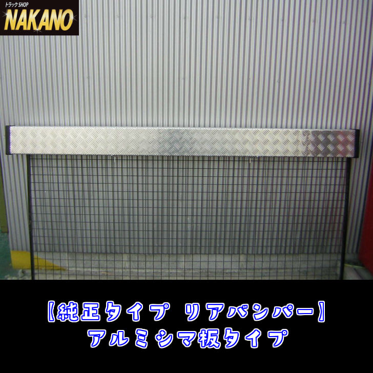 楽天市場 純正タイプ リアバンパー アルミシマ板タイプ 4tトラック用 純正タイプのリヤバンパー をアルミシマ板で作成 5本線のアルミシマ板でお洒落なバンパーに トラックショップnakano楽天市場店