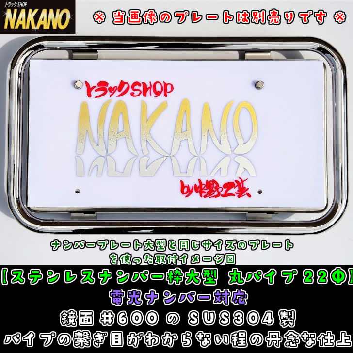 楽天市場 ステンレスナンバー枠 大型 丸パイプ22f 電光ナンバー対応 鏡面 600のsus304製 ステンレス製 海外生産とは質が違う 当店工場で職人が手作業で一つ一つ仕上げたナンバープレート枠 ステンレス製 錆びにくい 字光式ナンバー 大型トラック 大型車 トラック