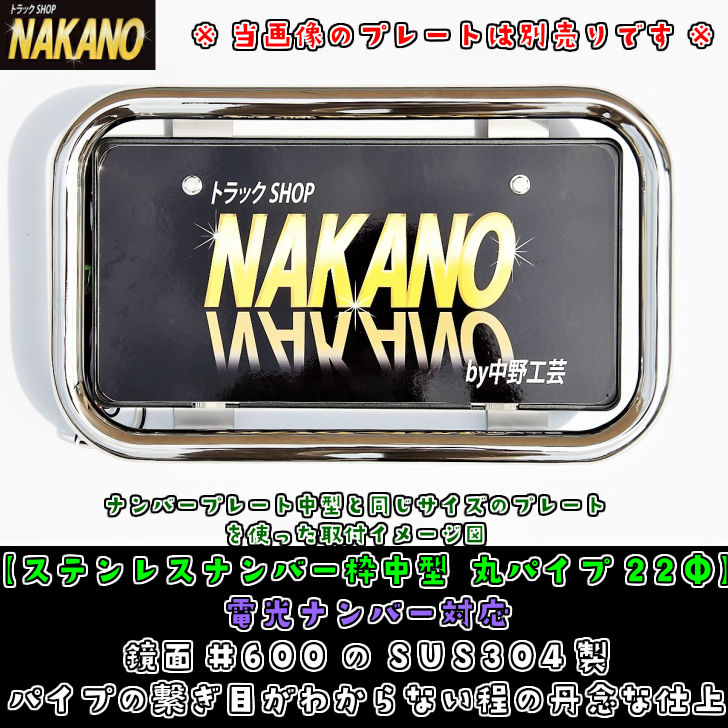 楽天市場 ステンレスナンバー枠 中型 丸パイプ22f 電光ナンバー対応 鏡面 600のsus304製 ステンレス製 海外生産とは質が違う 当店工場で職人が手作業で一つ一つ仕上げたナンバープレート枠 ステンレス製 錆びにくい 字光式ナンバー 軽トラック 軽乗用車 2t車 4t車