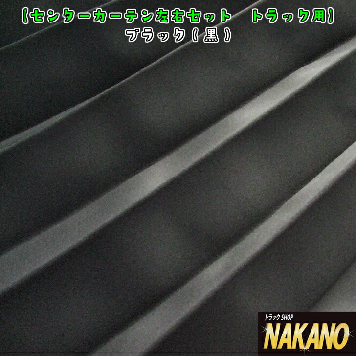 センターカーテン左右セット トラック用 リーズナブル 遮光99％ 【SALE／102%OFF】 最大47%OFFクーポン 間仕切り アコーディオンタイプ ブラック黒