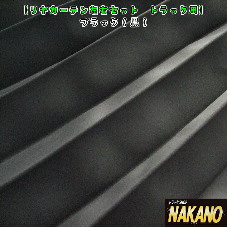 大型車用センターカーテン＆サイドカーテン☆歌舞伎(黒地に金) 楽天市場】雅 歌舞伎 センターカーテン 標準ルーフ 2枚組
