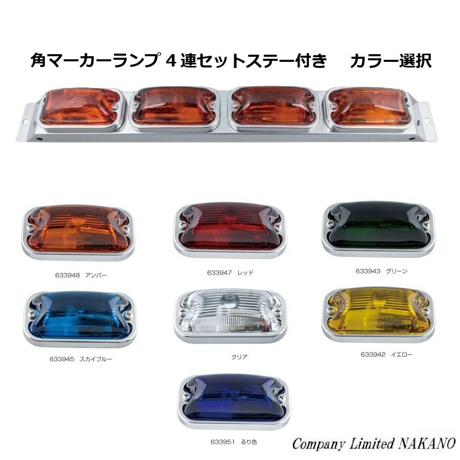 楽天市場】トラック用 3連 角マーカーランプセット ステー付