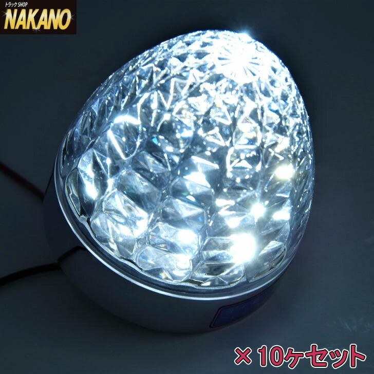 市場 10ヶセット クリスタルSマーカー LED トラック用 クリアーレンズ 24V専用 ホワイト白色 安価で優しい光なのに確かな存在感