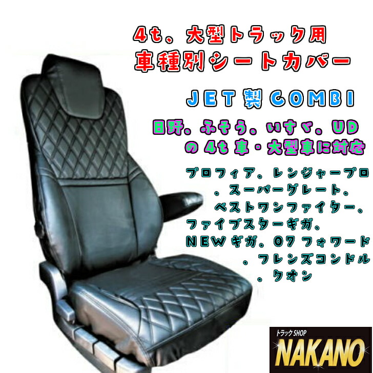 楽天市場 4t車 大型車の各種トラックに対応 車種別シートカバー運転席用 Combi 各車種 専用なのに驚きの低価格を実現 低反発ウレタン入ダブルステッチキルト 糸ステッチ色 黒 赤 選択可 トラックショップnakano楽天市場店