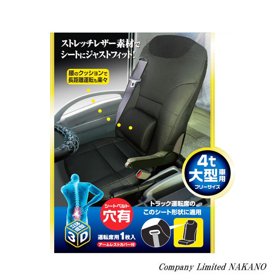 緊急放出 トラック用 汎用シートカバー ベルト穴有 運転席用 SC-472 2t/4t/大型/フリーサイズ 背あてクッション付｜トラックショップNAKANO店